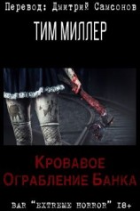 читать Кровавое ограбление банка