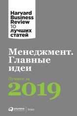 читать Менеджмент. Главные идеи