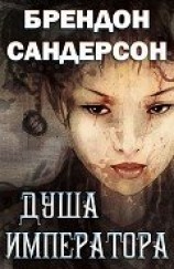 читать Душа императора (ЛП)