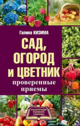 читать Сад, огород и цветник. Проверенные приемы