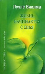 читать Жизнь начинается с себя