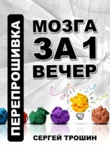 читать Перепрошивка мозга за один вечер