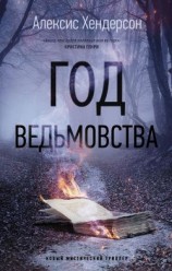 читать Год ведьмовства