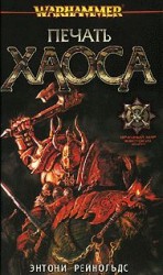 читать Печать Хаоса