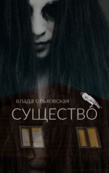 читать Существо