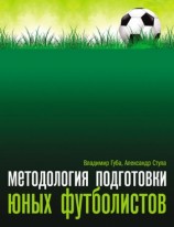 читать Методология подготовки юных футболистов