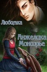 читать Анжелика Монсорье