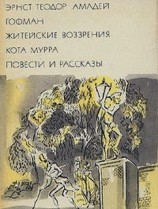 читать Житейские воззрения кота Мурра. Повести и рассказы