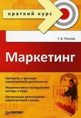 читать Маркетинг. Краткий курс