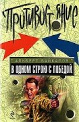 читать В одном строю с победой