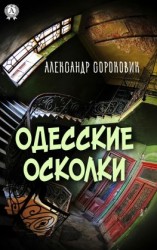 читать Одесские осколки