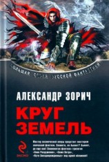читать Круг Земель