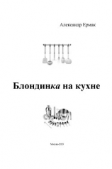 читать Блондинка на кухне