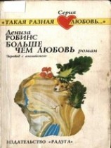 читать Больше чем любовь