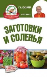 читать Заготовки и соленья