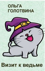 читать Визит к ведьме
