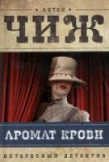 читать Аромат крови