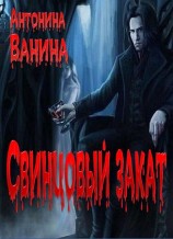читать Свинцовый закат