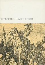 читать Хитроумный идальго Дон Кихот Ламанчский. Часть первая