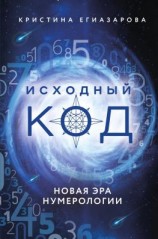 читать Исходный код. Новая эра нумерологии