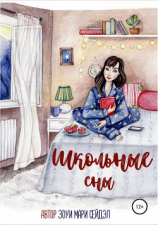 читать Школьные сны