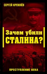 читать Зачем убили Сталина? Преступление века