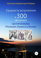 читать Сущность астрологии в 300 афоризмах: Центилоквиумы Птолемея, Гермеса и Бетема