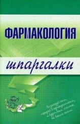 читать Фармакология