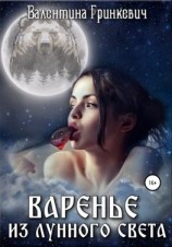 читать Варенье из лунного света