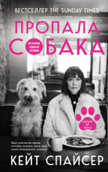 читать Пропала собака. История одной любви