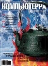читать Журнал «Компьютерра» № 13 от 04 апреля 2006 года