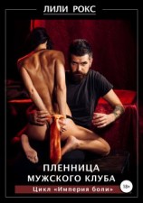читать Пленница мужского клуба