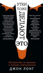читать Утки тоже делают это. Путешествие во времени к истокам сексуальности