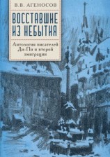 читать Восставшие из небытия. Антология писателей Ди-Пи и второй эмиграции.
