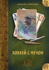 читать Хоккей с мечом