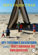 читать Арт-терапия с объектами, или Постановки на предметах