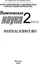 читать Политическая наука 2/ 2018