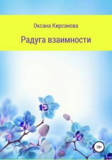 читать Радуга взаимности
