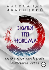 читать Живи по Новому! Практическое Руководство Осознанной Жизни