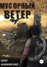 читать Мусорный ветер