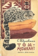 читать Том-музыкант