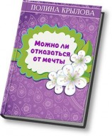 читать Можно ли отказаться от мечты?