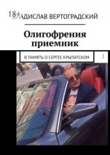 читать Олигофрения. Приемник. В память о Сергее Крылатском