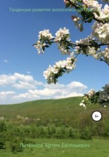читать Тенденции развития экологического туризма