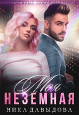 читать Моя неземная