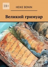 читать Великий гримуар