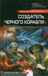 читать Создатель черного корабля