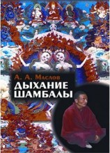 читать Дыхание Шамбалы