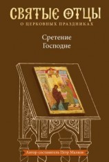 читать Сретение Господне. Антология святоотеческих проповедей