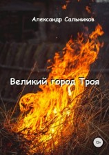 читать Великий город Троя